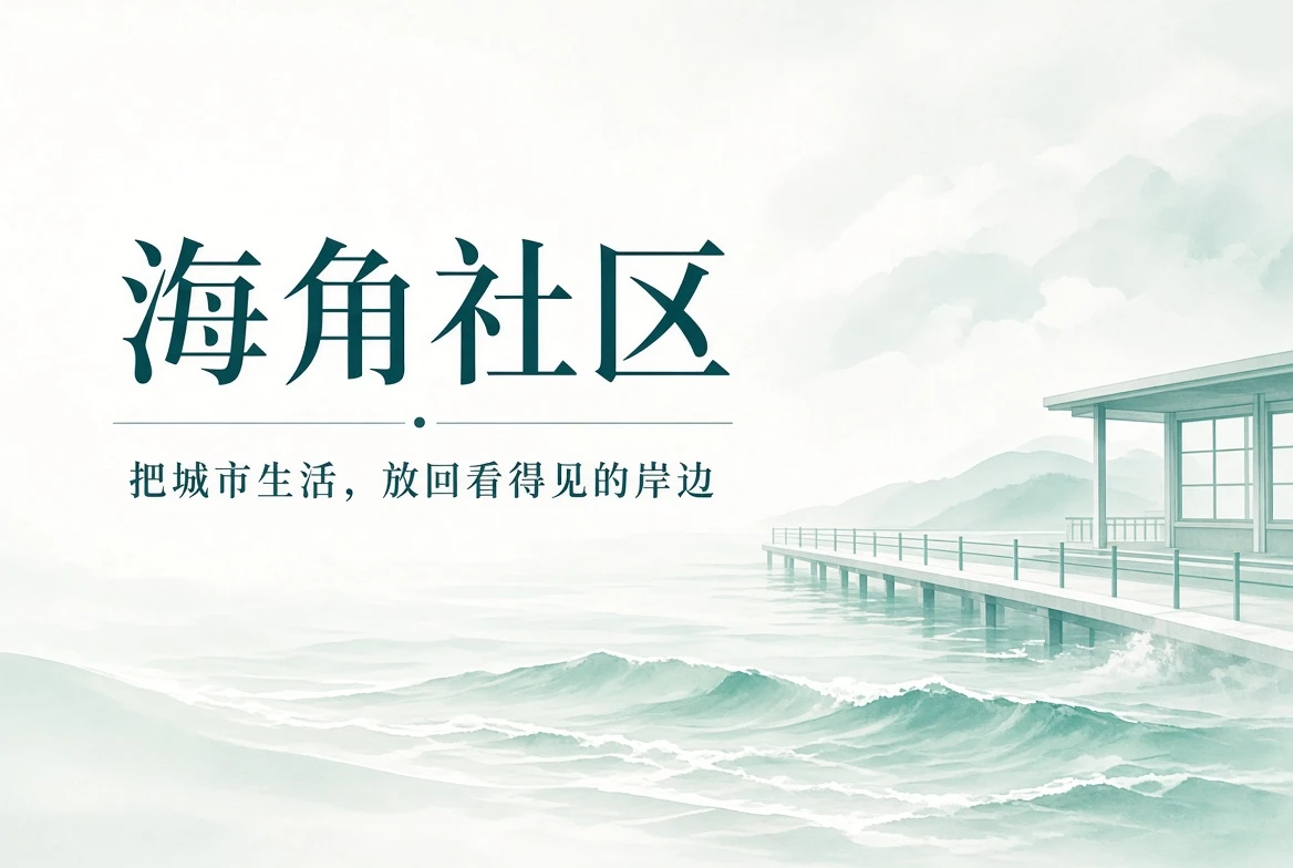 海角社区生活阅读封面