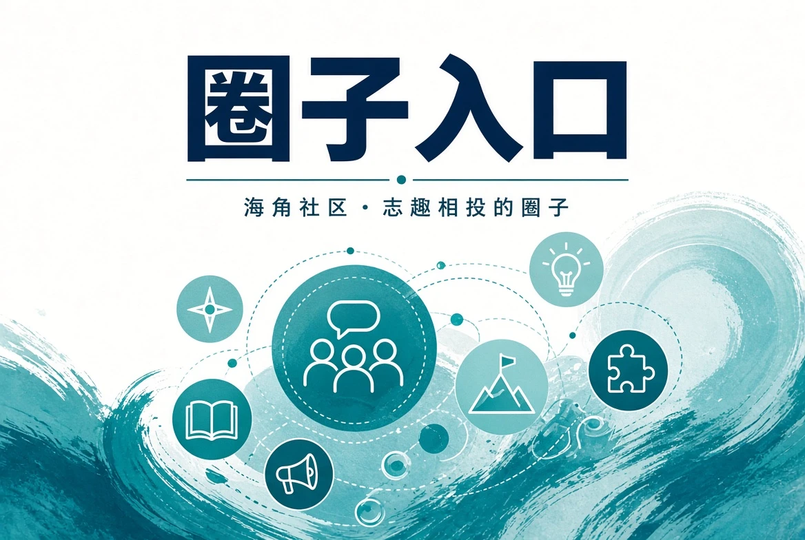 海角社区栏目插图