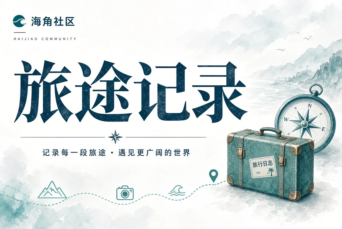 海角社区栏目插图