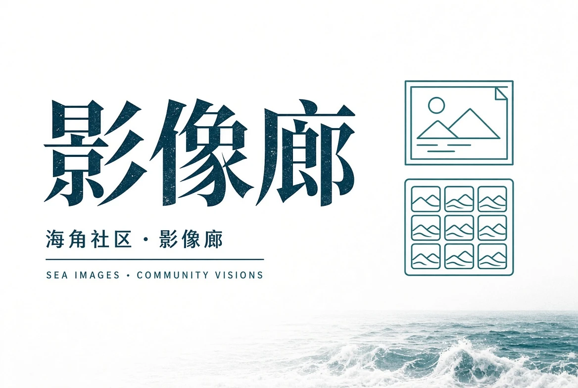 海角社区栏目插图