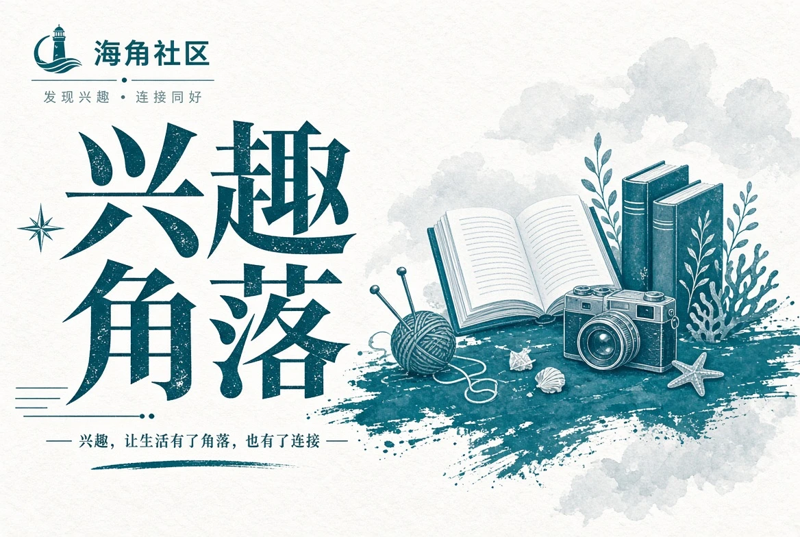 海角社区栏目插图
