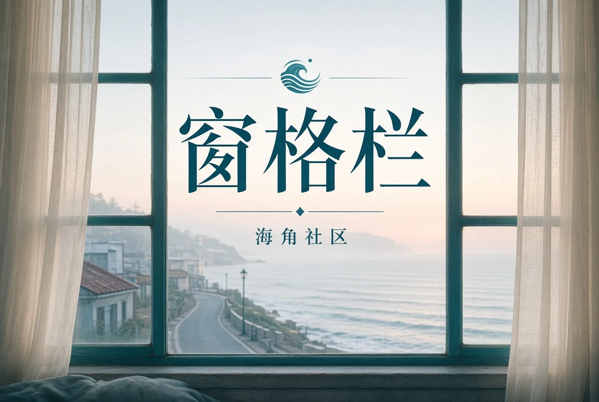 海角社区栏目插图